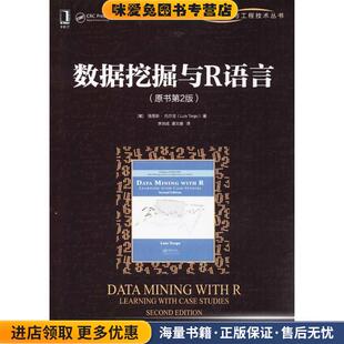 譯機械工業出版 正版 收藏品 Luis 著 Torgo 葡 數據挖掘與R語言 社9787111596660 李洪成 潘文捷 路易斯·托爾戈