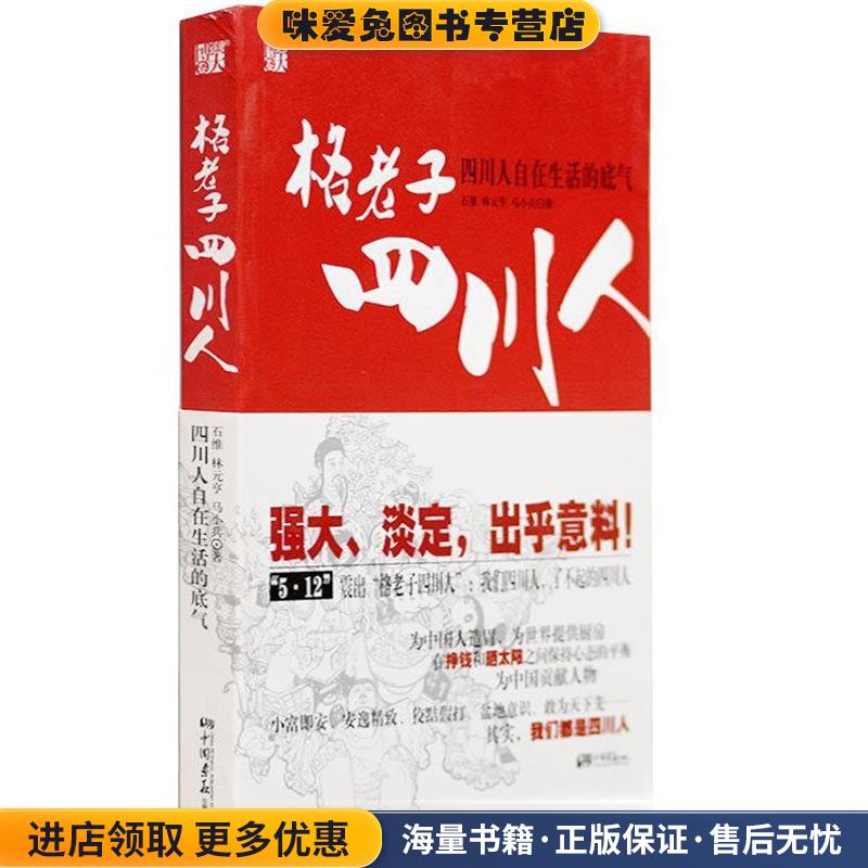 格老子四川人:小富即安、安逸精致、盆地意识、敢为天下先发现四川人自在生活的底气(正版收藏品)石维,林元亨,马小兵　著中国画报