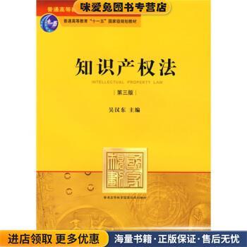 (正版收藏品)普通高等教育国家级规划教材系列·普通高等教育“十一五”国家级规划教材:知识产权法吴汉东 编法律出版社978750369