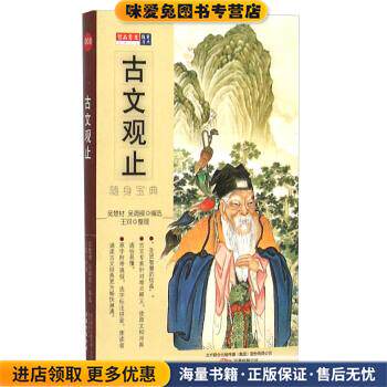 古文观止 随身宝典(正版收藏品)吴楚材,_1.html"吴调侯 编,王双 整理万卷出版公司9787547005347