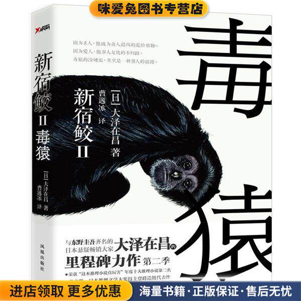 新宿鲛 2，毒猿(正版收藏品)(日)大泽在昌 ,曹逸冰凤凰出版社9787550612013