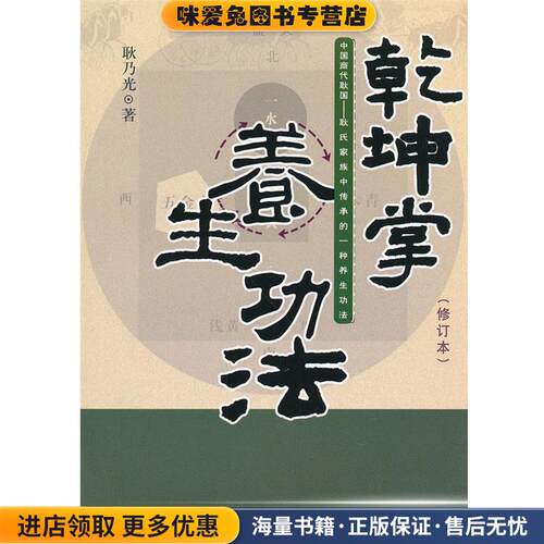 乾坤掌养生功法-修订本(正版收藏品)耿乃光 著学苑出版社97875077
