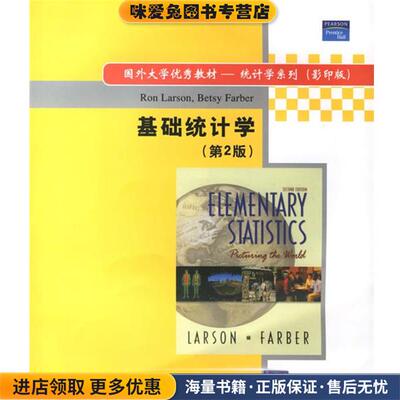 基础统计学(正版收藏品)拉森(Larson,R.),法伯(Farber,B.) 著清华大学出版社9787302097235