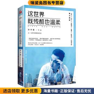 这世界既残酷也温柔(正版收藏品)孙宇晨九州出版社9787510850660