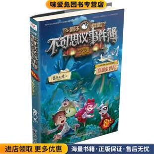穿越虫世纪 著中国和平出版 正版 雷欧幻像 社9787513722056 收藏品 不可思议事件簿8