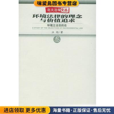 环境法律的理念与价值追求—北大法学文丛(正版收藏品)汪劲 著法律出版社9787503628542