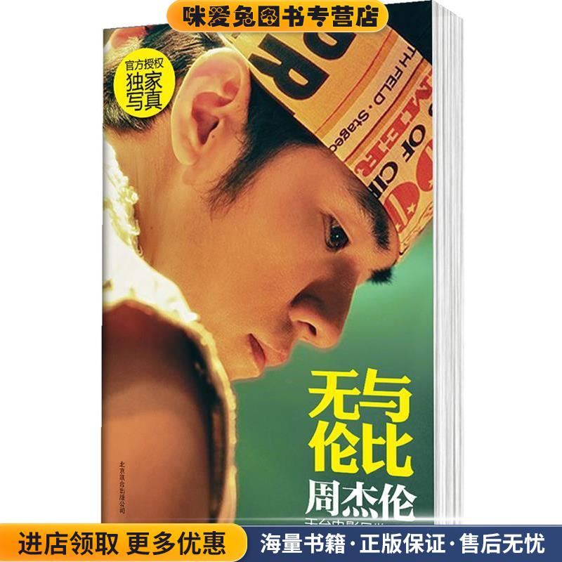 无与伦比 : 周杰伦天台电影导览手册(正版收藏品)周杰伦北京联合出版公司9787550215702