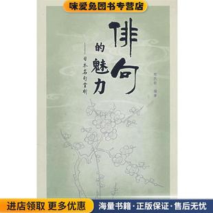俳句的魅力—日本名句赏析(正版收藏品)郑民钦 编著外语教学与研究出版社9787560074672