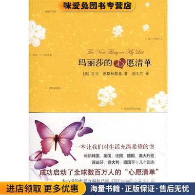 玛丽莎的心愿清单(正版收藏品)(美)思默林斯基　著,刘玉兰　译云南人民出版社9787222055773