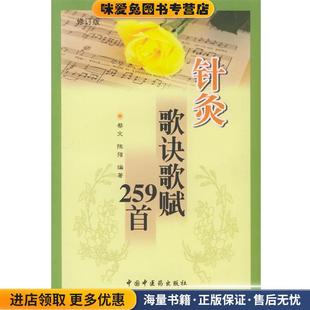 编著中国中医药出版 针灸歌诀歌赋259首 蔡文 收藏品 社9787801561596 正版