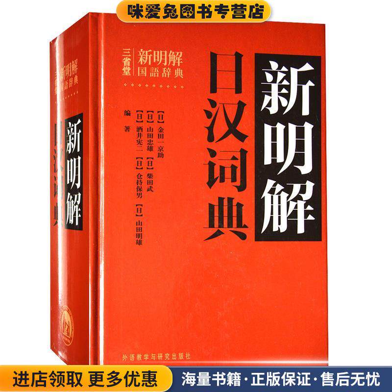 新明解日汉词典(正版收藏品)[日] 金田一京助 编外语教学与研究出版社9787513515474