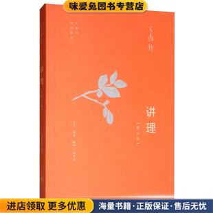 讲理(正版收藏品)王鼎钧 著生活·读书·新知三联书店9787108065544