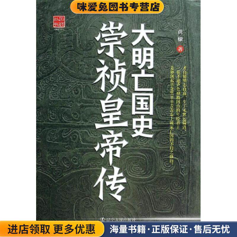 大明亡国史崇祯皇帝传(正版收藏品)苗棣著辽宁人民出版社9787205077068