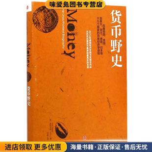 货币野史(正版收藏品)菲利克斯·马汀中信出版社9787508648859
