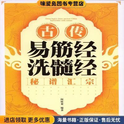 古传易筋经洗髓经秘谱汇宗(正版收藏品)何欣委人民体育出版社9787500950394