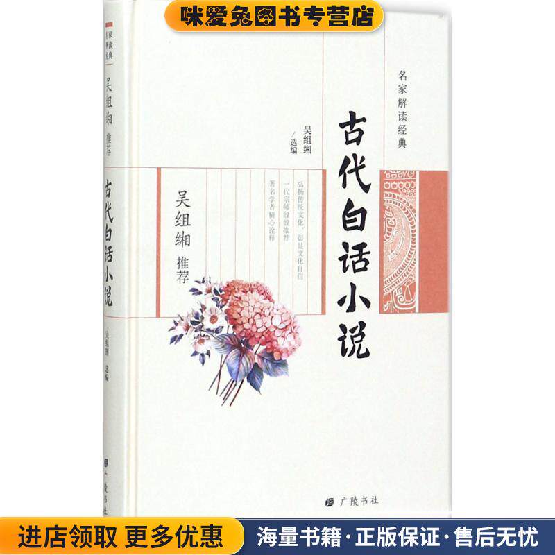 吴组缃推荐古代白话小说(正版收藏品)吴组缃 编广陵书社9787555407812