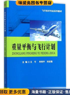 重量平衡与飞行计划(正版收藏品)王可,肖艳平,刘志强 编西南交通大学出版社9787564356767