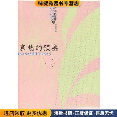 哀愁的预感(正版收藏品)(日)吉本芭娜娜　著,李重民　译上海译文出版社9787532743971