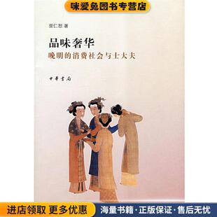 巫仁恕 收藏品 著中华书局9787101061628 正版 品味奢华