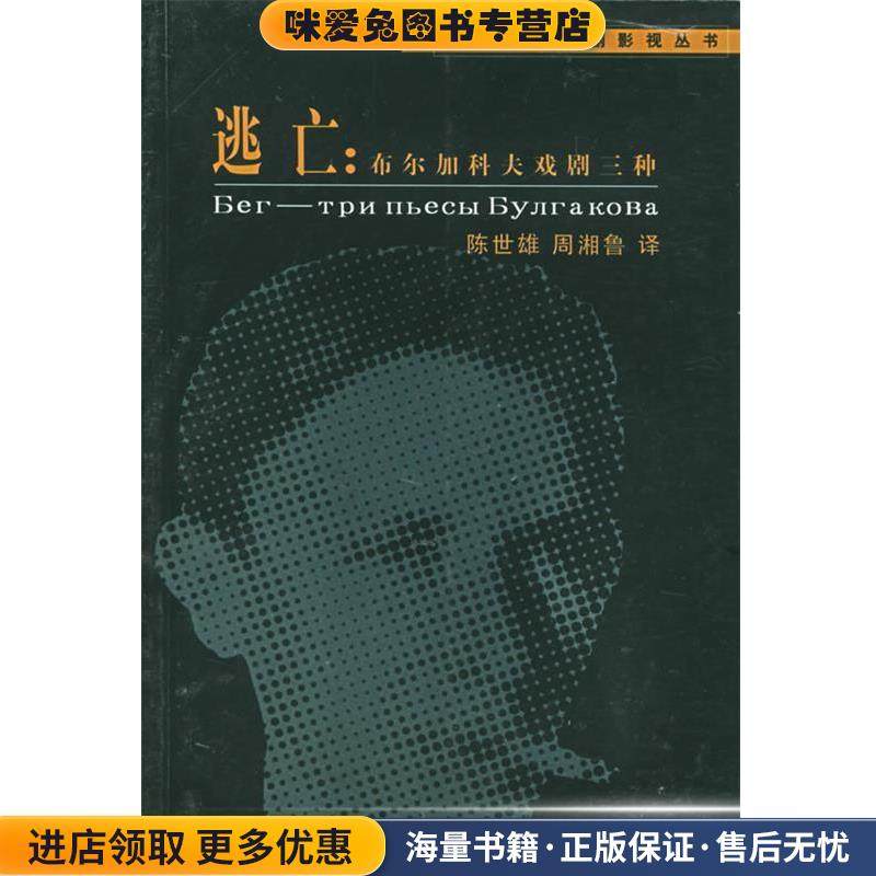 逃亡：布尔加科夫戏剧三种——厦门大学戏剧影视丛书(正版收藏品)（苏）布尔加科夫 著,陈世雄,周湘鲁 译厦门大学出版社,书籍/杂志/报纸,音乐（新）,淘宝优惠券,粉丝福利购,淘宝优惠卷