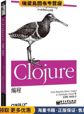 Clojure编程(正版收藏品)[美]Chas Emerick(蔡司 埃默里克),Brian Carper(布赖电子工业出版社9787121197185