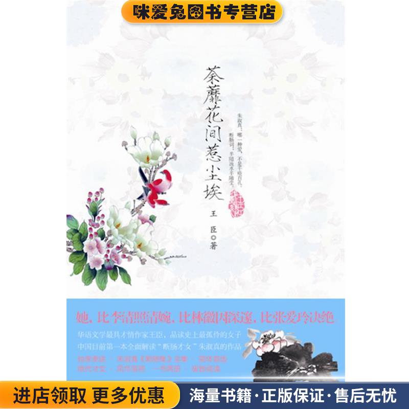 荼靡花间惹尘埃(正版收藏品)王臣 著辽宁教育出版社9787538288353