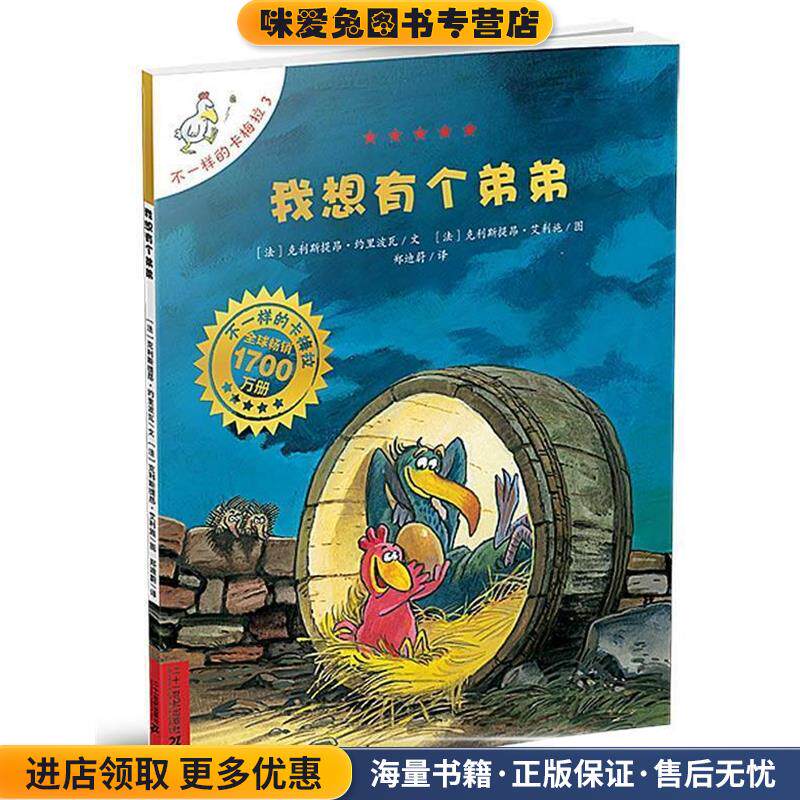 3 我想有个弟弟 不一样的卡梅拉手绘本(正版收藏品)(法) 克里斯提昂·约里波瓦文^(法) 克里斯提昂·艾利施图^郑迪蔚译21世纪出版