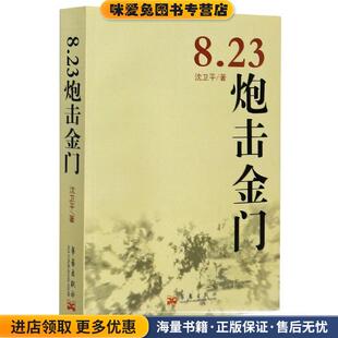 8.23炮击金门(正版收藏品)沈卫平 著华艺出版社9787802524095