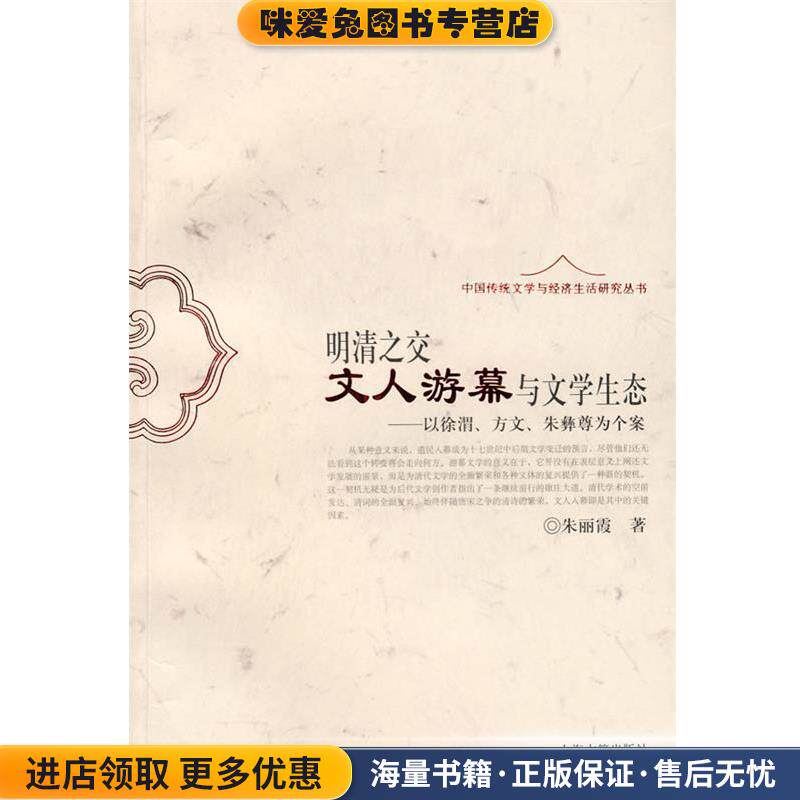 明清之交文人游幕与文学生态—以徐渭、方文、朱彝尊为个案(正版收藏品)朱丽霞 著上海古籍出版社9787532550029
