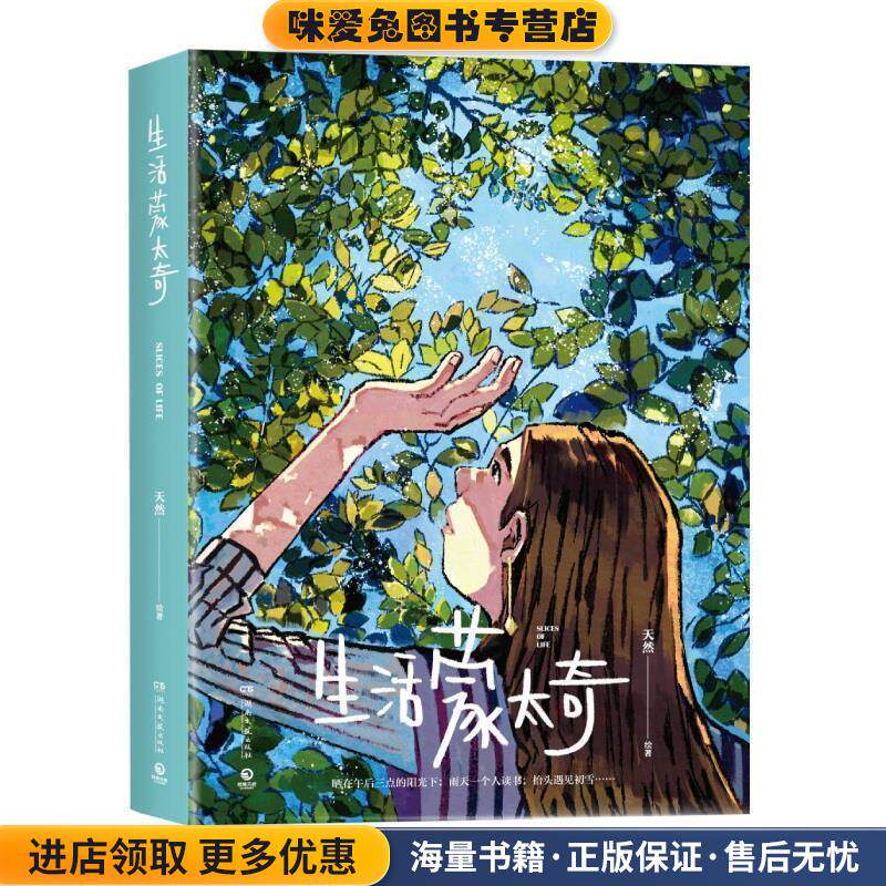 生活蒙太奇(正版收藏品)天然 著湖南文艺出版社9787540496647