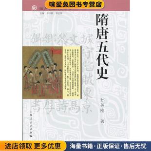 隋唐五代史(正版收藏品)孙英刚 著,李学勤,郭志坤 编上海人民出版社9787208126343