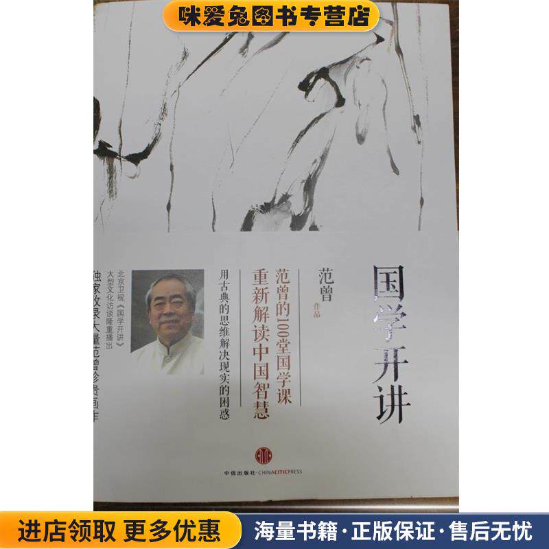 国学开讲(正版收藏品)范曾　著中信出版社9787508644820