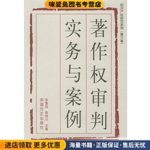著作权审判实务与案例(正版收藏品)张鲁民,陈锦川 主编中国方正出版社9787801074409