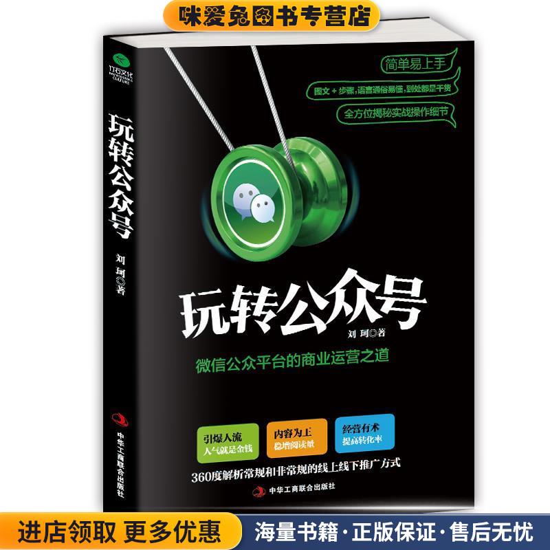 玩转公众号:微信公众平台的商业运营之道(正版收藏品)刘珂中华工商联合出版社9787515817576