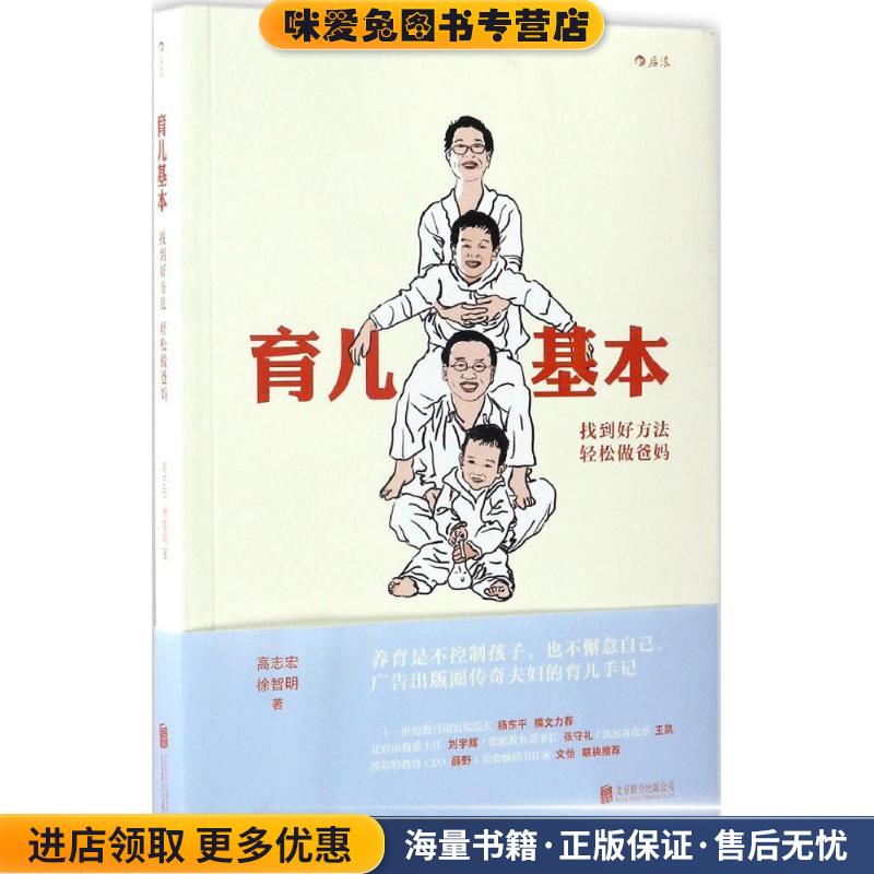育儿基本(正版收藏品)高志宏,徐智明 著北京联合出版公司9787550292895