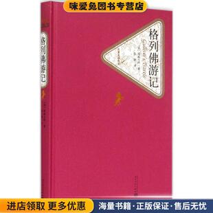 名著名译丛书 格列佛游记(正版收藏品)[英] 斯威夫特 著,张健 译人民文学出版社9787020104437
