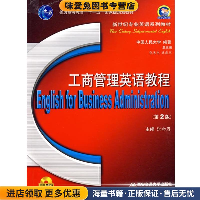 工商管理英语教程(正版收藏品)张初愚　主编西安交通大学出版社9787560530888
