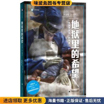 地狱里的希望：无国界医生的故事(正版收藏品)[加]丹•波托洛蒂著,林欣颐 译上海译文出版社9787532788606