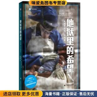 正版 收藏品 译上海译文出版 希望：无国界医生 社9787532788606 林欣颐 故事 丹•波托洛蒂著 地狱里 加