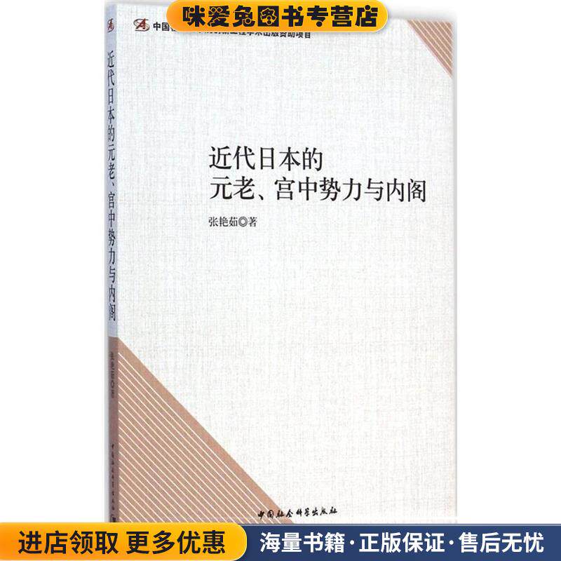 近代日本的元老、宫中势力与内阁(正版收藏品)张艳茹 著中国社会科学出版社9787516150665
