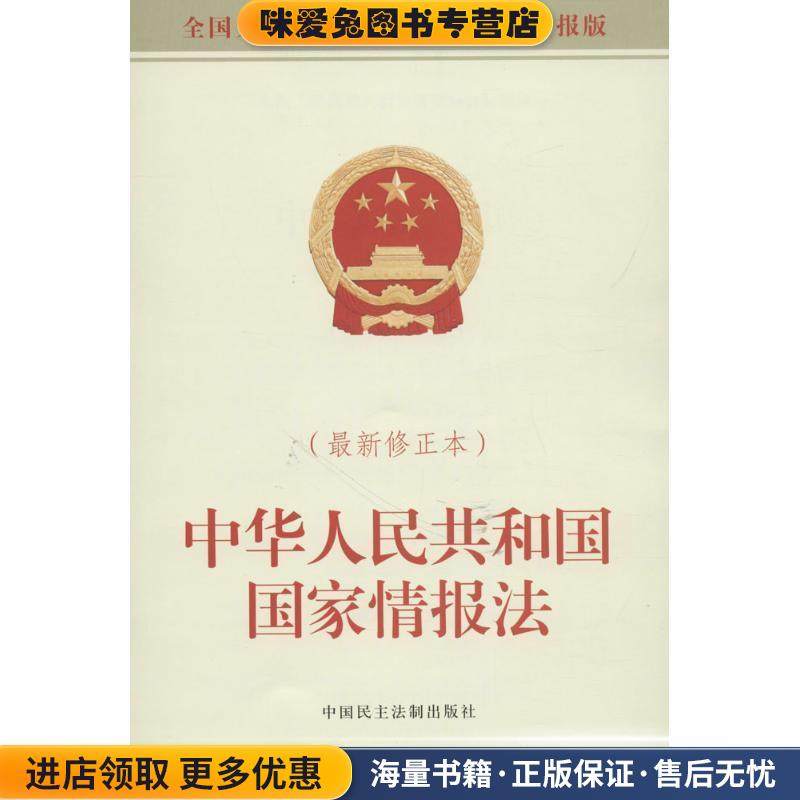 中华人民共和国国家情报法(正版收藏品)全国人大常委会办公厅 供稿中国民主法制出版社9787516218044