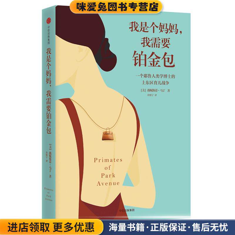 我是个妈妈,我需要铂金包:耶鲁人类学家眼中的上东区妈妈(正版收藏品)[美]薇妮斯蒂·马丁中信出版社9787508695488