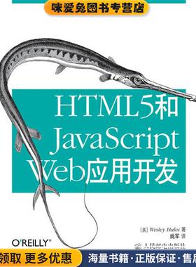 HTML5和JavaScript Web应用开发(正版收藏品)[美]Wesley Hales 著人民邮电出版社9787115329806
