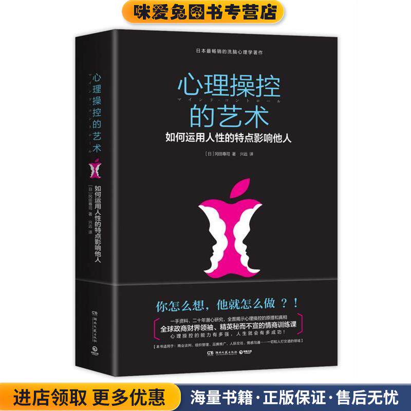心理操控的艺术-如何运用人性的特点影响他人(正版收藏品)(日)冈田尊司　著,兴运　译湖南文艺出版社9787540468323