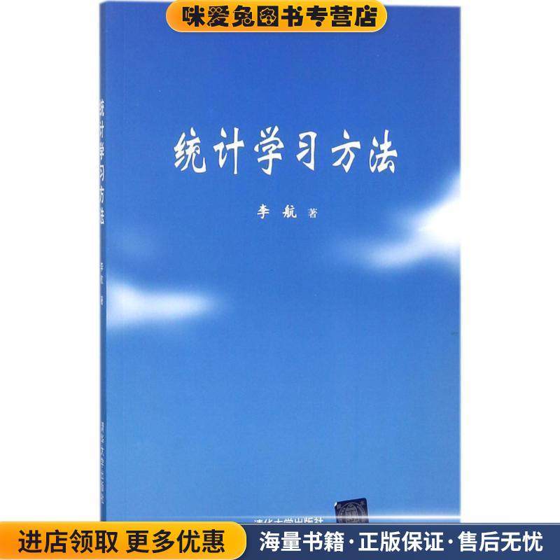统计学习方法(正版收藏品)李航　著清华大学出版社9787302275954