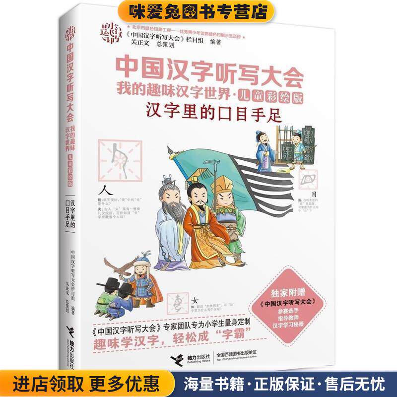 中国汉字听写大会我的趣味汉字世界 汉字里的口目手足(正版收藏品)《中国汉字听写大会》栏目组 编接力出版社9787544840828