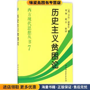 历史主义贫困论(正版收藏品)(英)波普尔　著,何林　等译中国社会科学出版社9787500424185