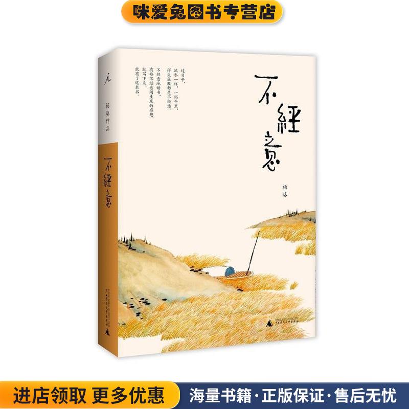 不经意(正版收藏品)杨葵广西师范大学出版社9787559806581