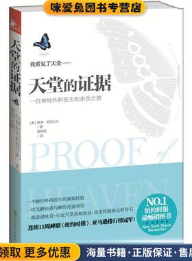 天堂的证据(正版收藏品)埃本•亚历山大 (Eben Alexander), 谢仲伟百花洲文艺出版社9787550007048