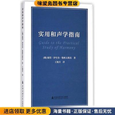 (正版收藏品)实用和声学指南[俄] 彼得·伊里奇·柴科夫斯基 著,王旭青 译上海音乐学院出版社9787556601219